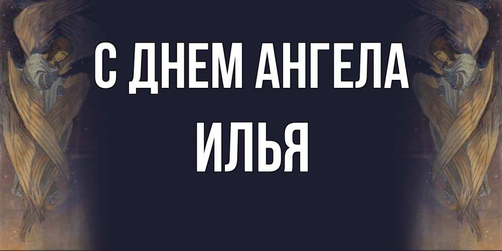 Открытка  с именем. Илья, С днем ангела  
