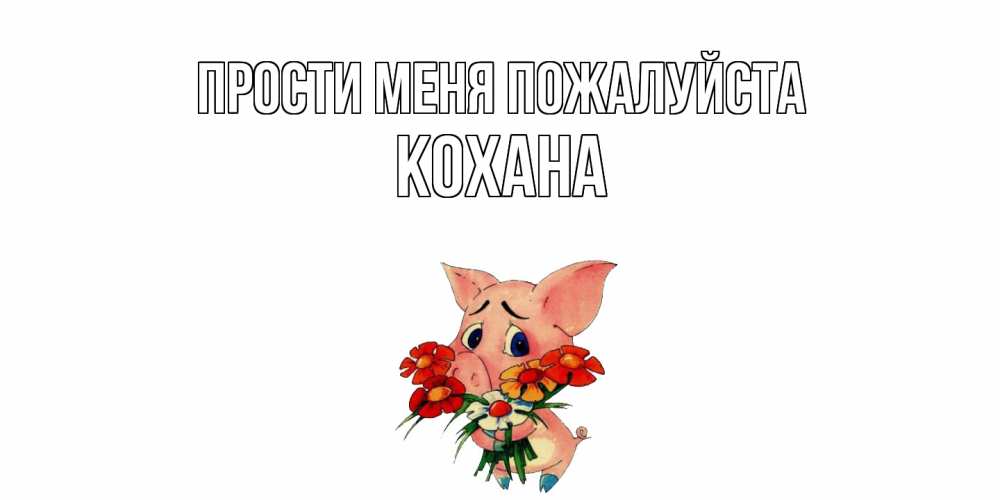 Открытка  с именем. Кохана, Прости меня пожалуйста  