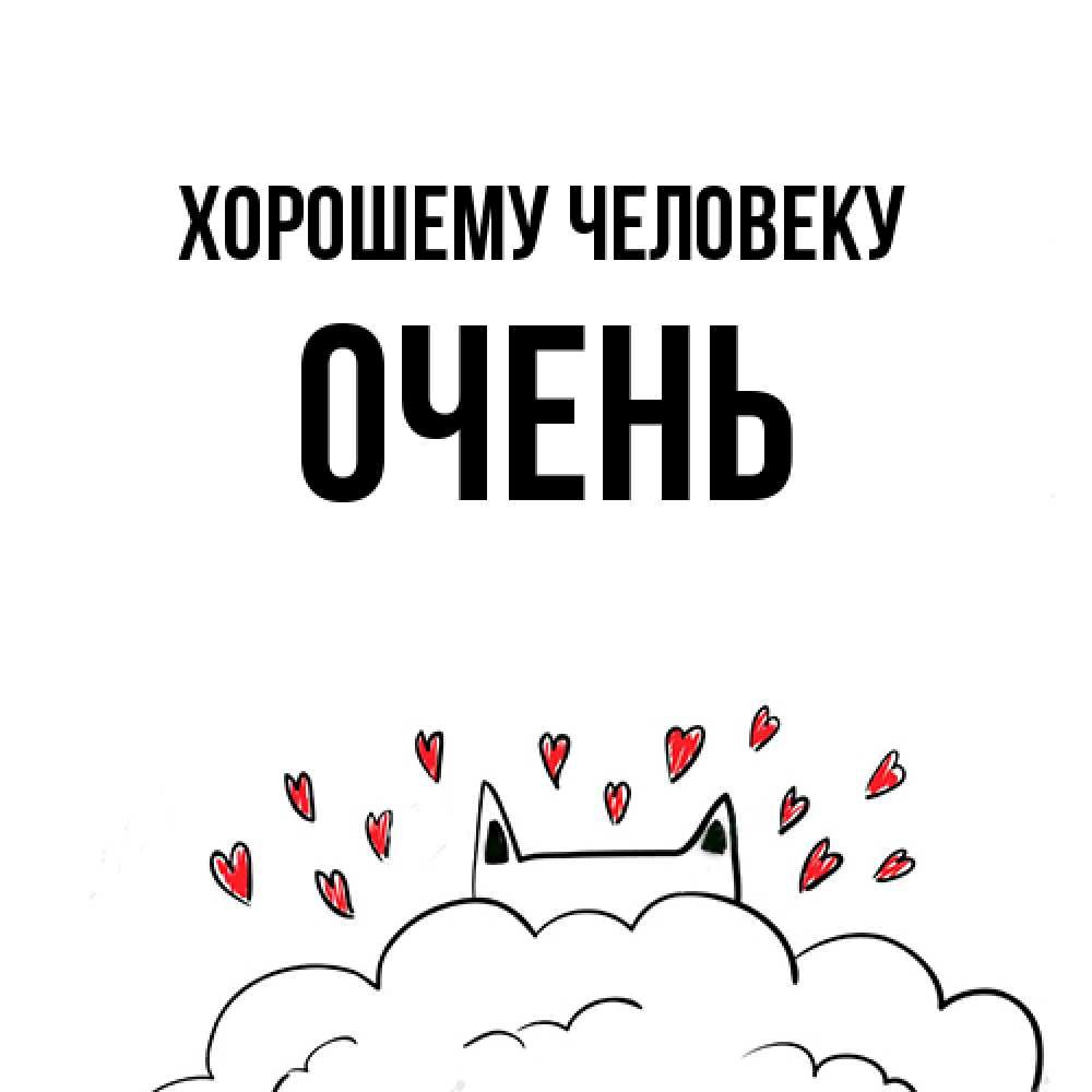 Открытка  с именем. Очень, Хорошему человеку  