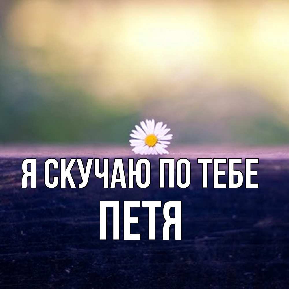 Открытка  с именем. Петя, Я скучаю по тебе  