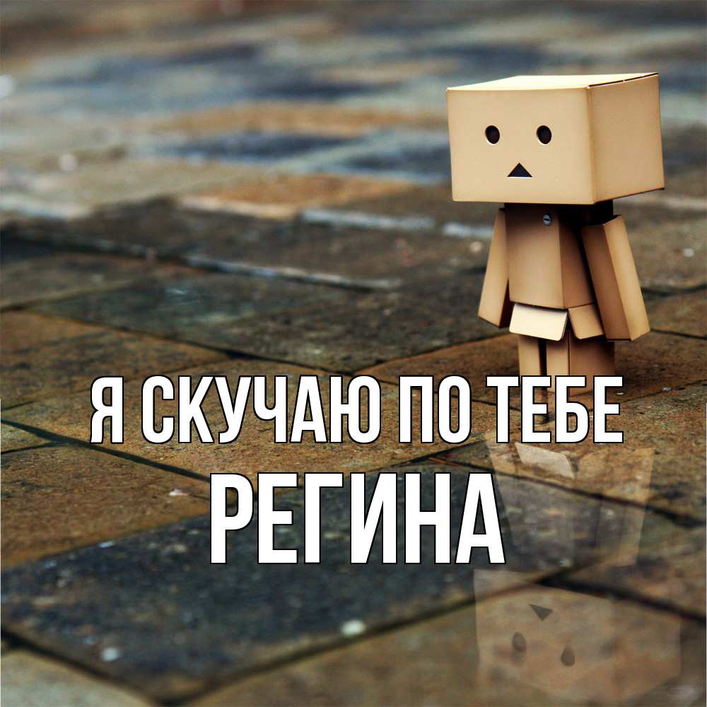 Открытка  с именем. Регина, Я скучаю по тебе  