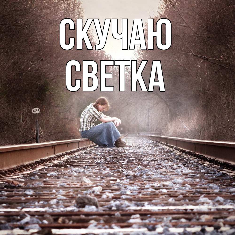 Открытка  с именем. Светка, Скучаю  