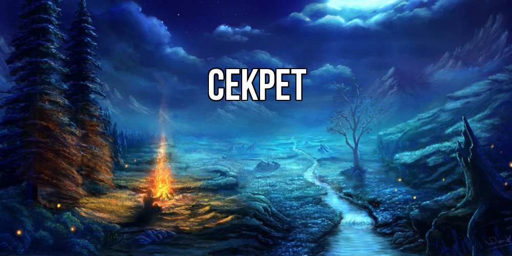 Открытка  с именем. Секрет, Главная  