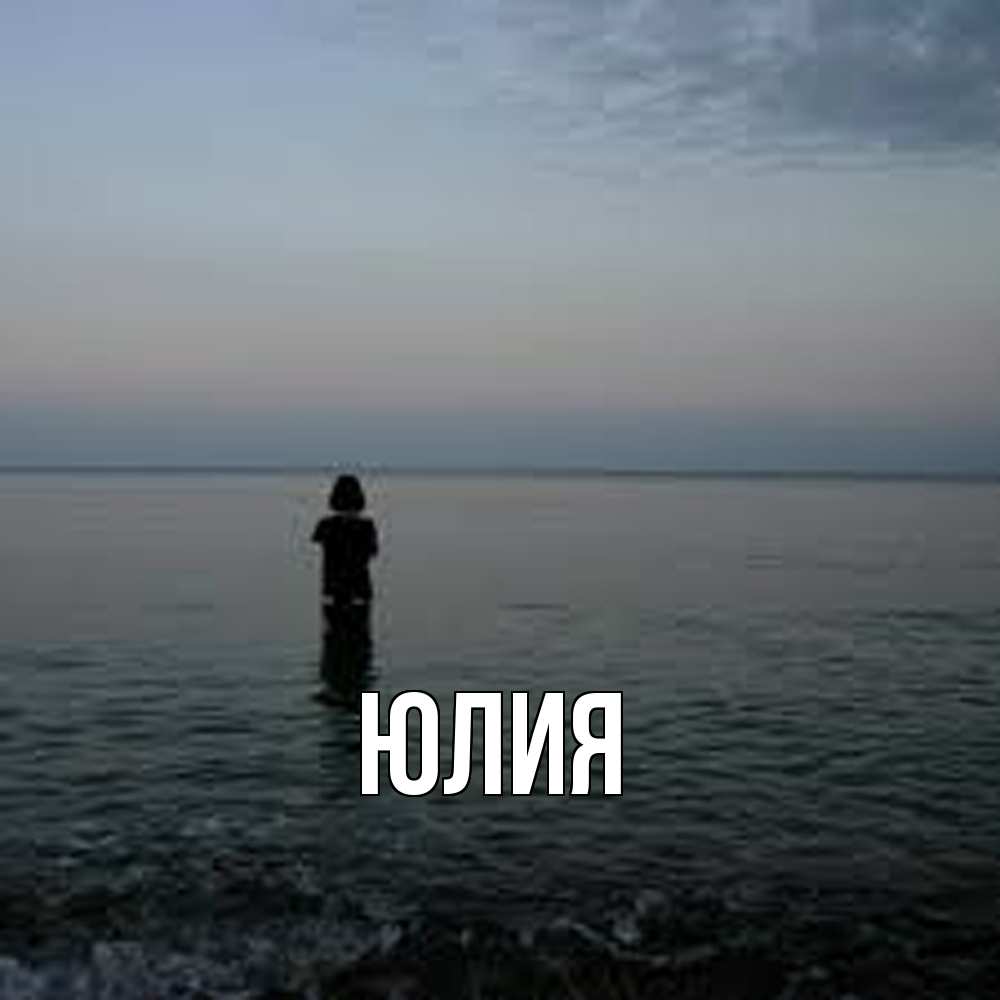 Открытка  с именем. Юлия, Главная  