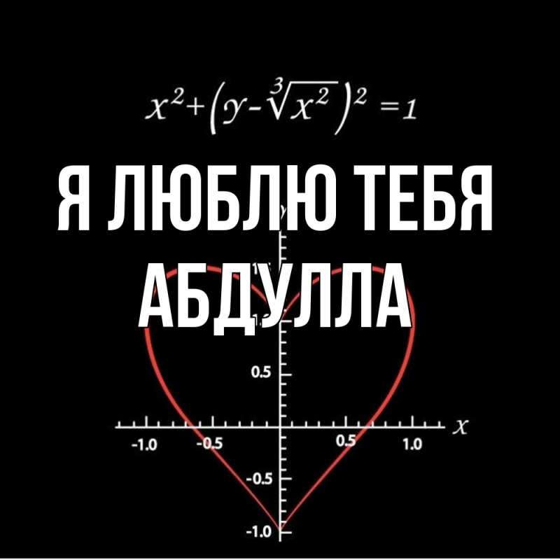 Картинка Я люблю тебя, Абдулла