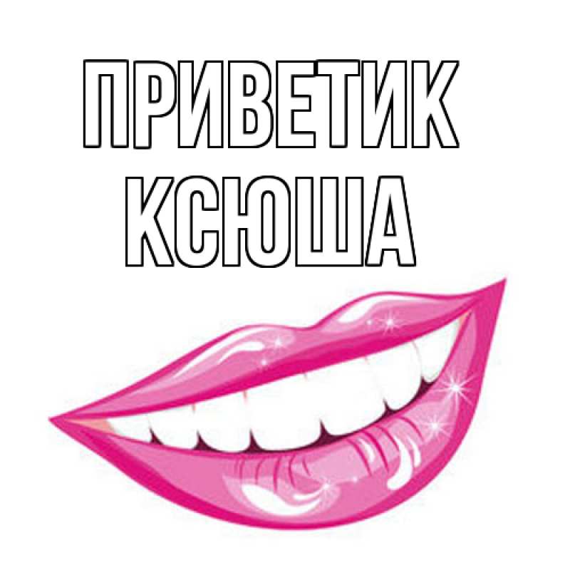 Картинка приветик, Ксюша