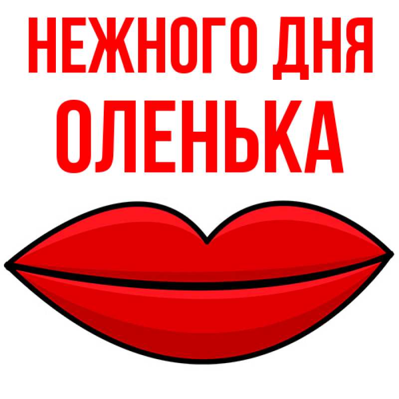 Картинка Нежного дня, Оленька