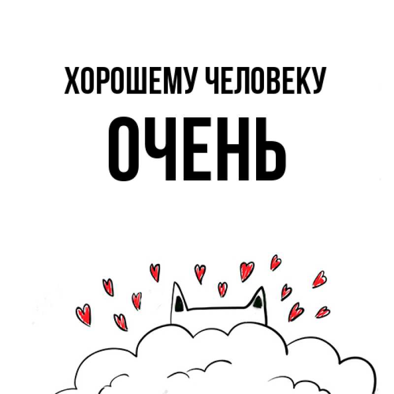 Картинка Хорошему человеку, Очень