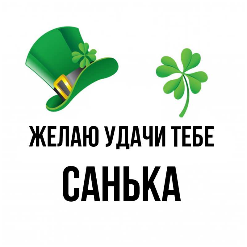 Открытка с именем, Санька, Желаю удачи тебе