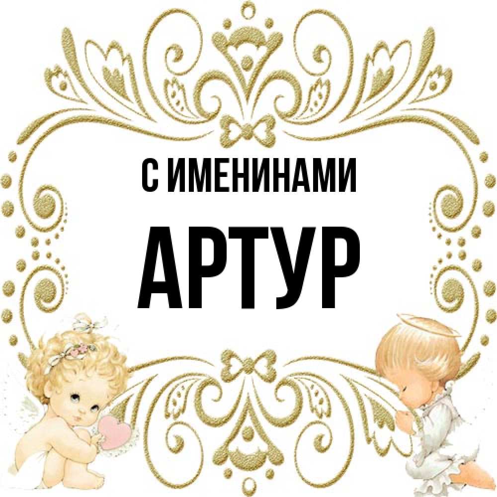 Открытка  с именем. Артур, С именинами  