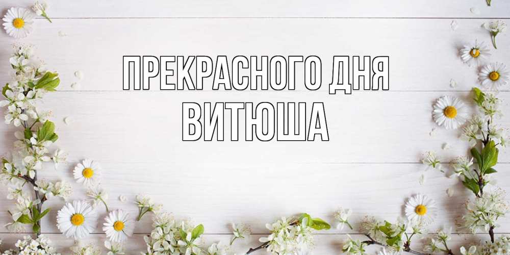 Открытка  с именем. Витюша, Прекрасного дня  