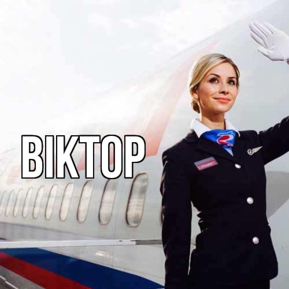Открытка  с именем. Віктор, Главная  