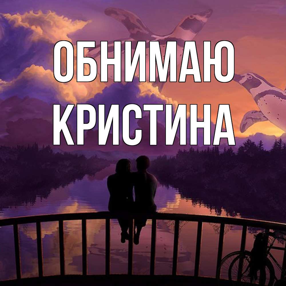 Открытка  с именем. Кристина, Обнимаю  