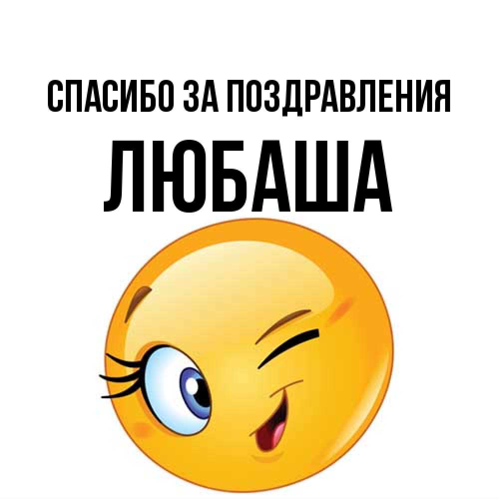 Открытка  с именем. ЛЮБАША, Спасибо за поздравления  