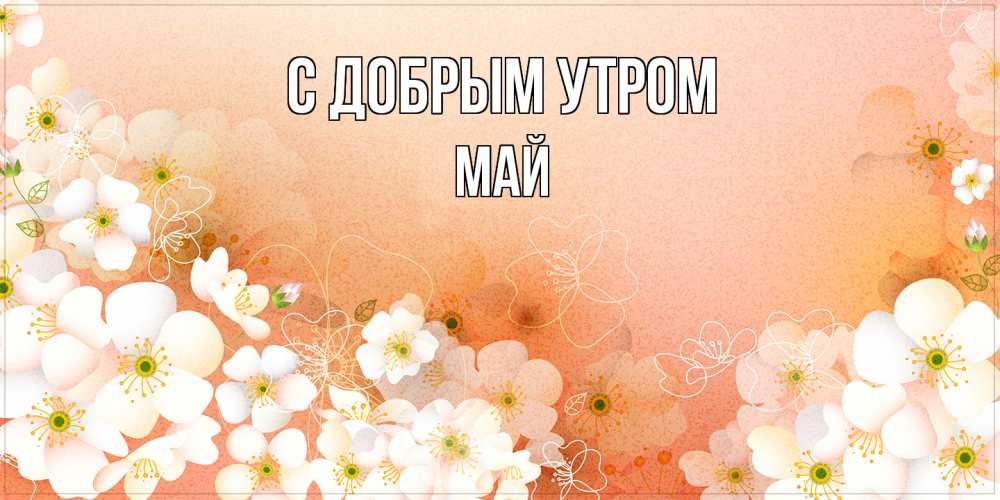 Открытка  с именем. Май, С добрым утром  