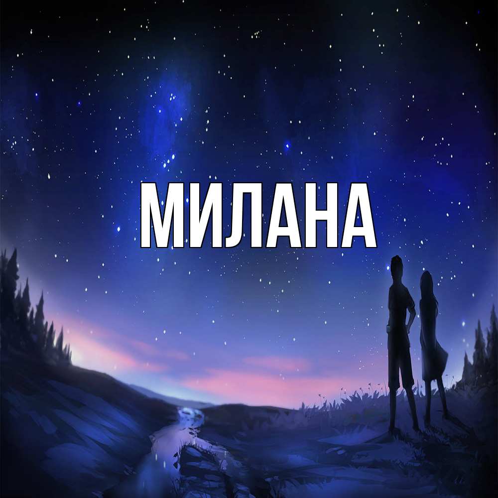 Открытка  с именем. Милана, Главная  
