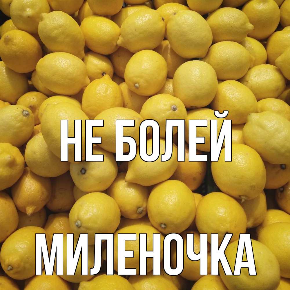 Открытка  с именем. Миленочка, Не болей  