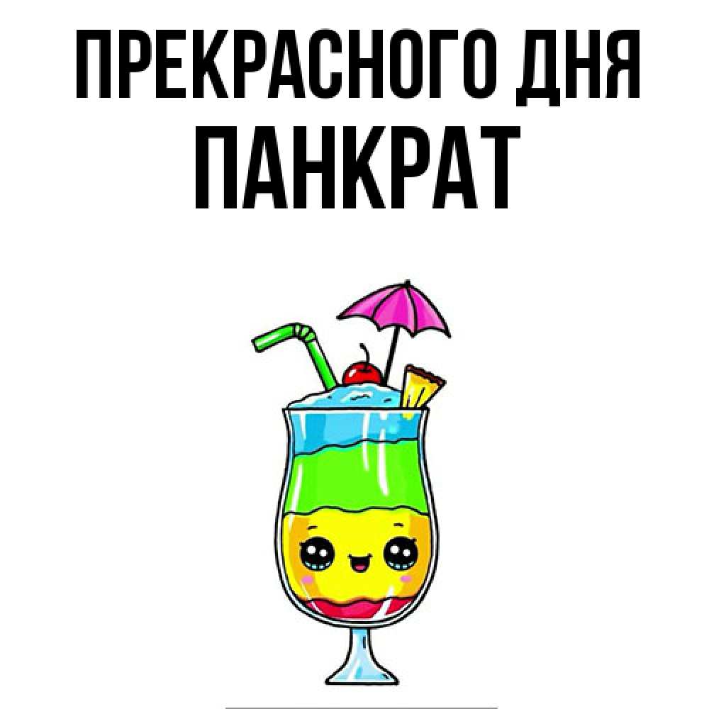 Открытка  с именем. Панкрат, Прекрасного дня  