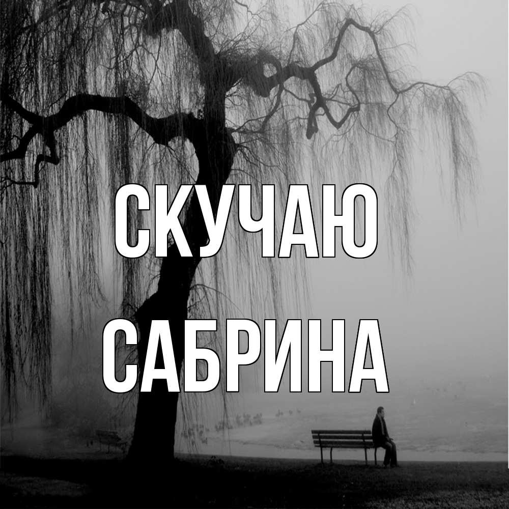 Открытка  с именем. Сабрина, Скучаю  