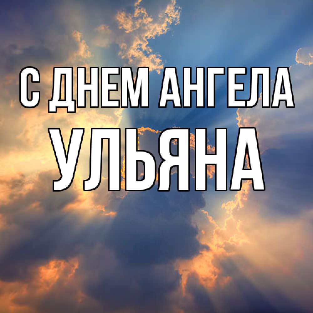 Открытка  с именем. Ульяна, С днем ангела  