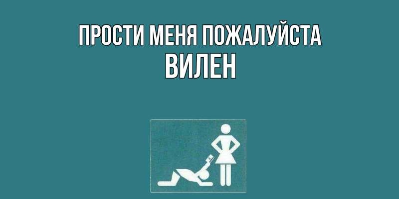 Картинка Прости меня пожалуйста, Вилен