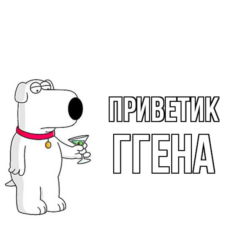 Картинка приветик, Ггена