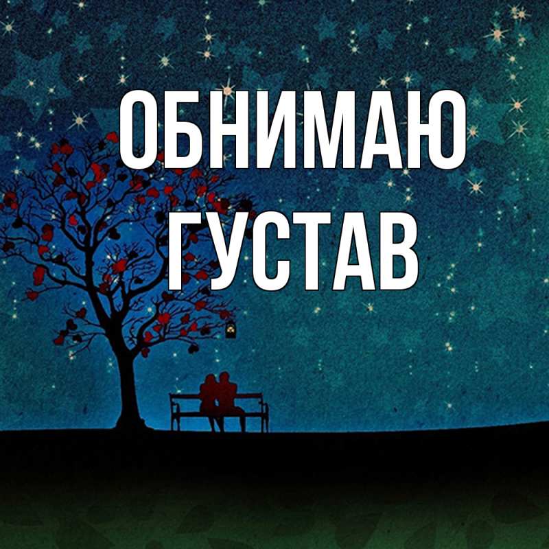 Картинка Обнимаю, Густав