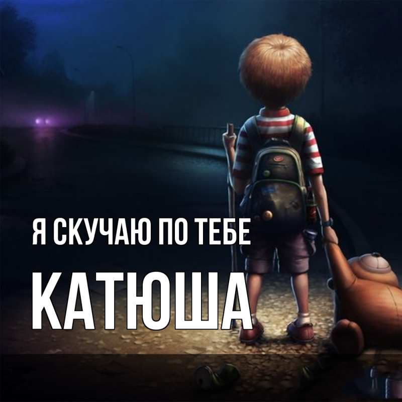 Картинка Я скучаю по тебе, Катюша