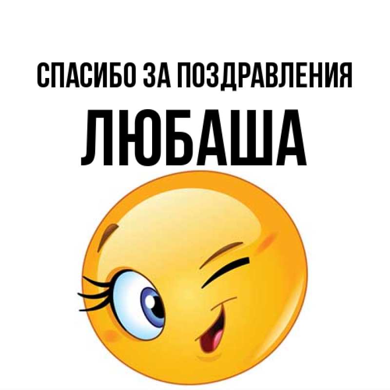 Картинка Спасибо за поздравления, ЛЮБАША