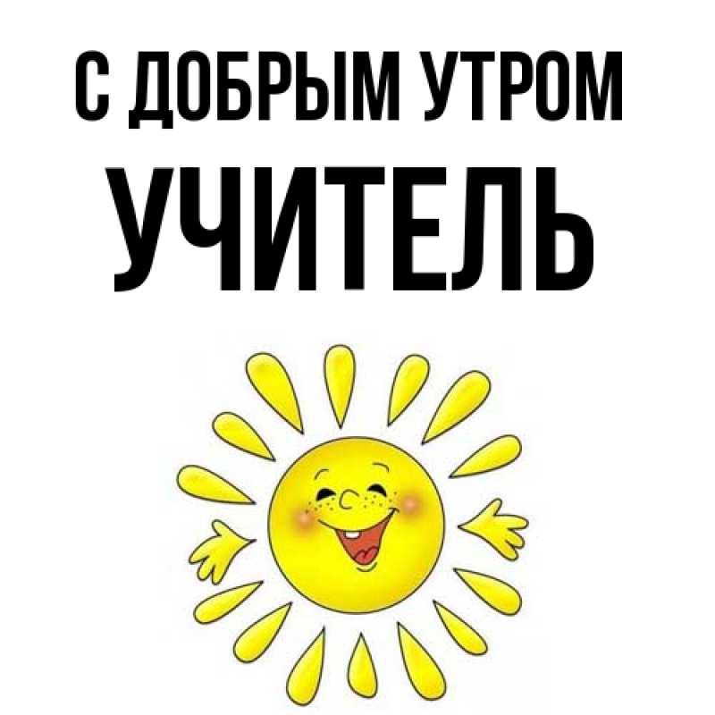 Картинка С добрым утром, Учитель