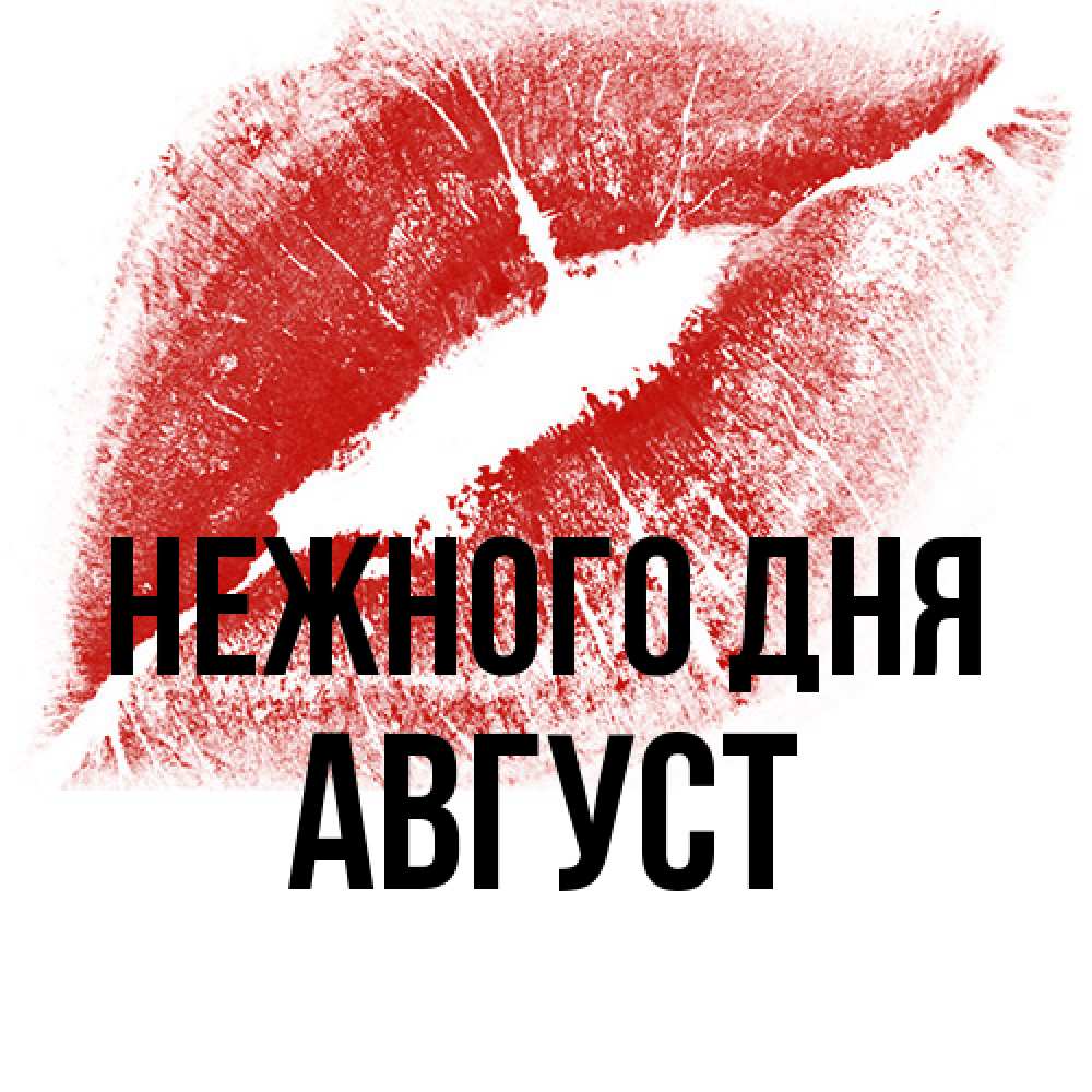 Открытка  с именем. Август, Нежного дня  