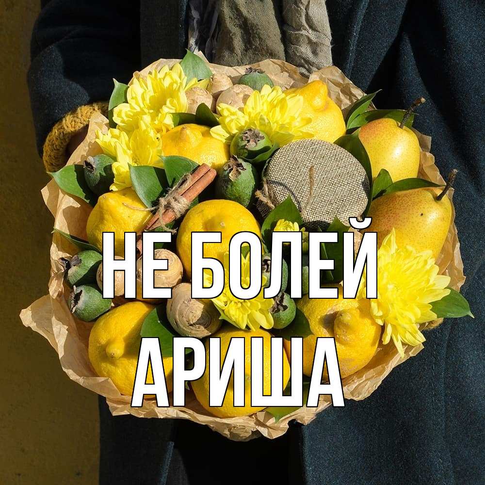 Открытка  с именем. Ариша, Не болей  