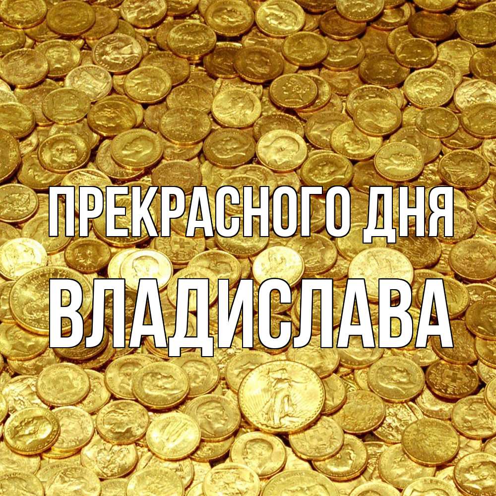 Открытка  с именем. Владислава, Прекрасного дня  