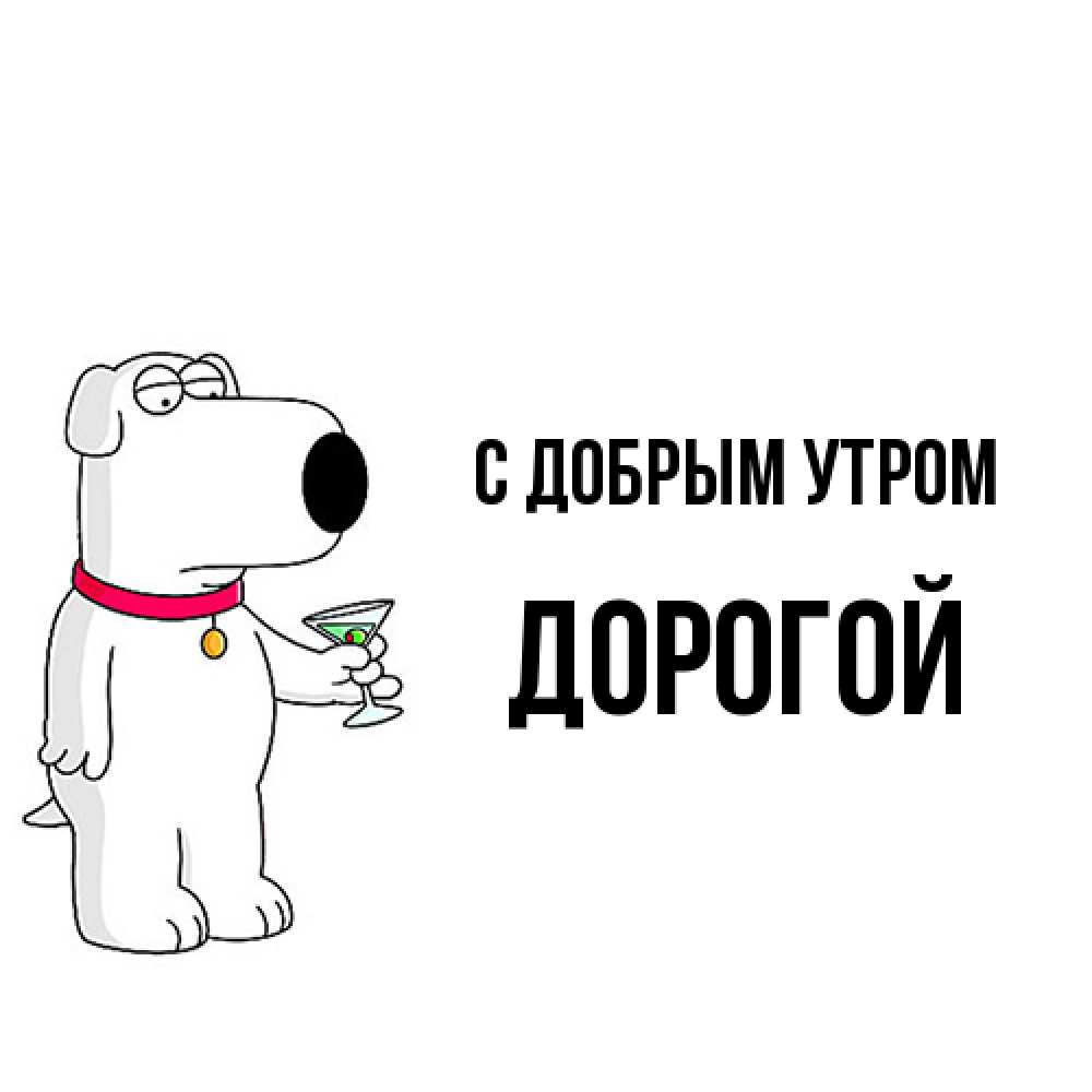Открытка  с именем. Дорогой, С добрым утром  