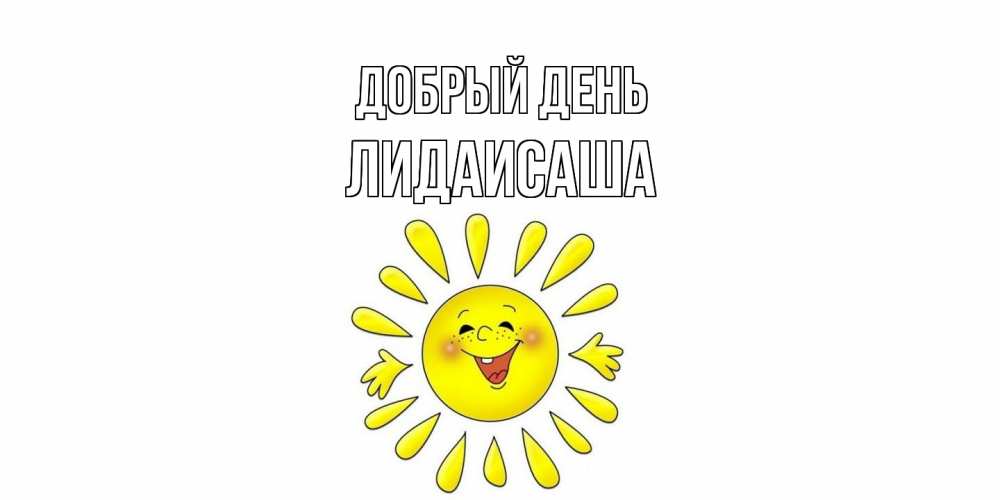 Открытка  с именем. ЛидаИСаша, Добрый день  
