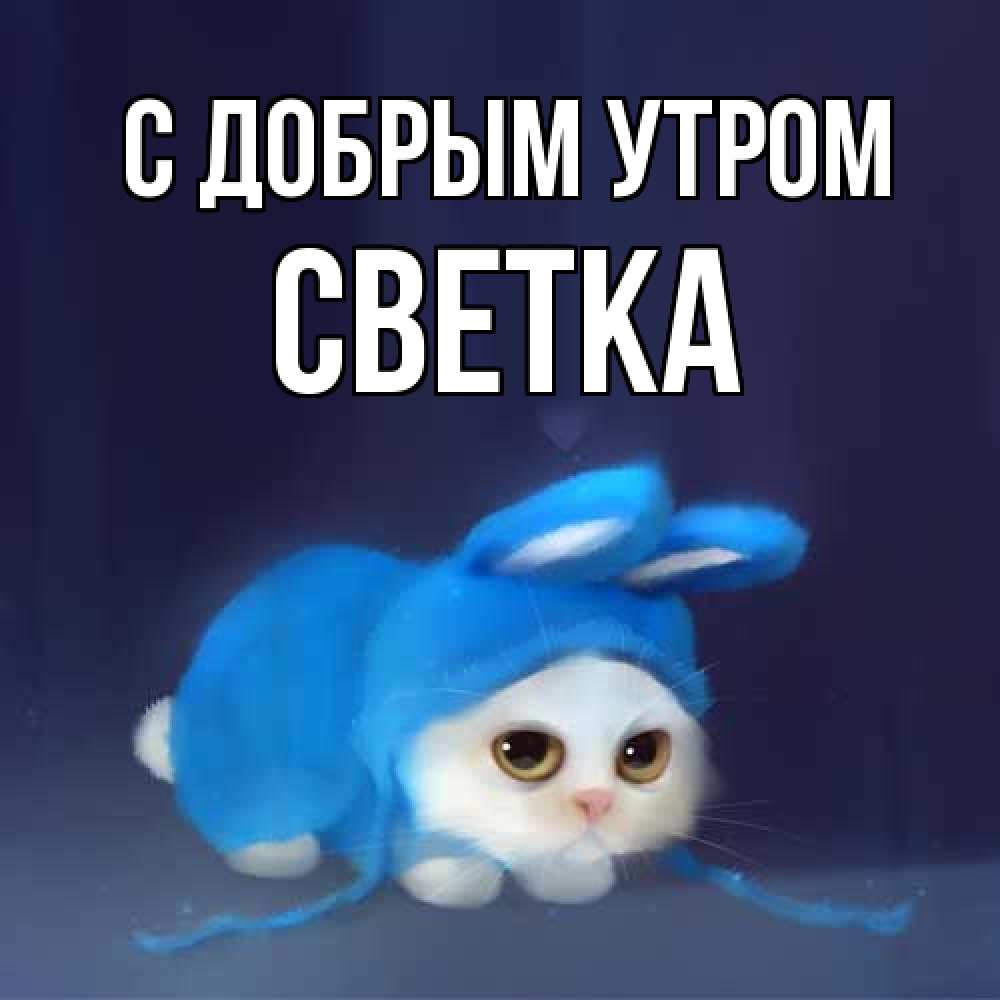 Открытка  с именем. Светка, С добрым утром  