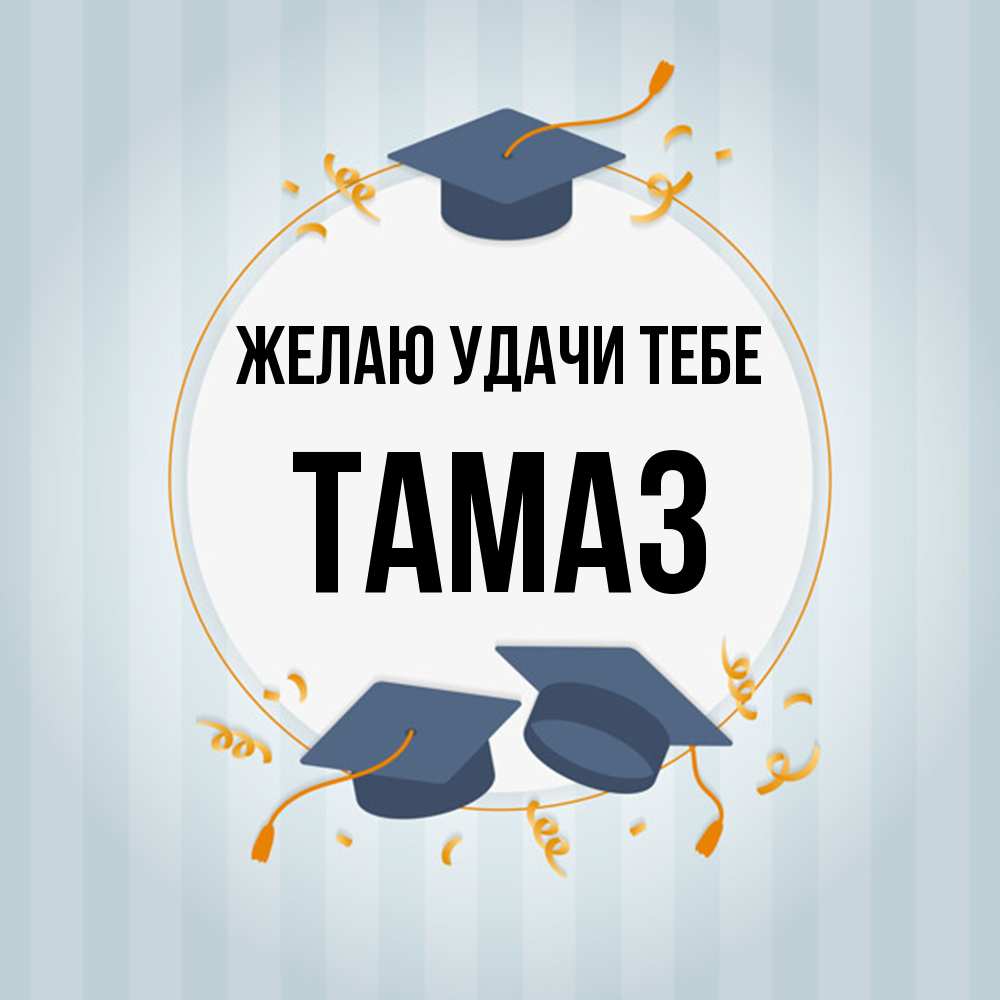 Открытка  с именем. Тамаз, Желаю удачи тебе  