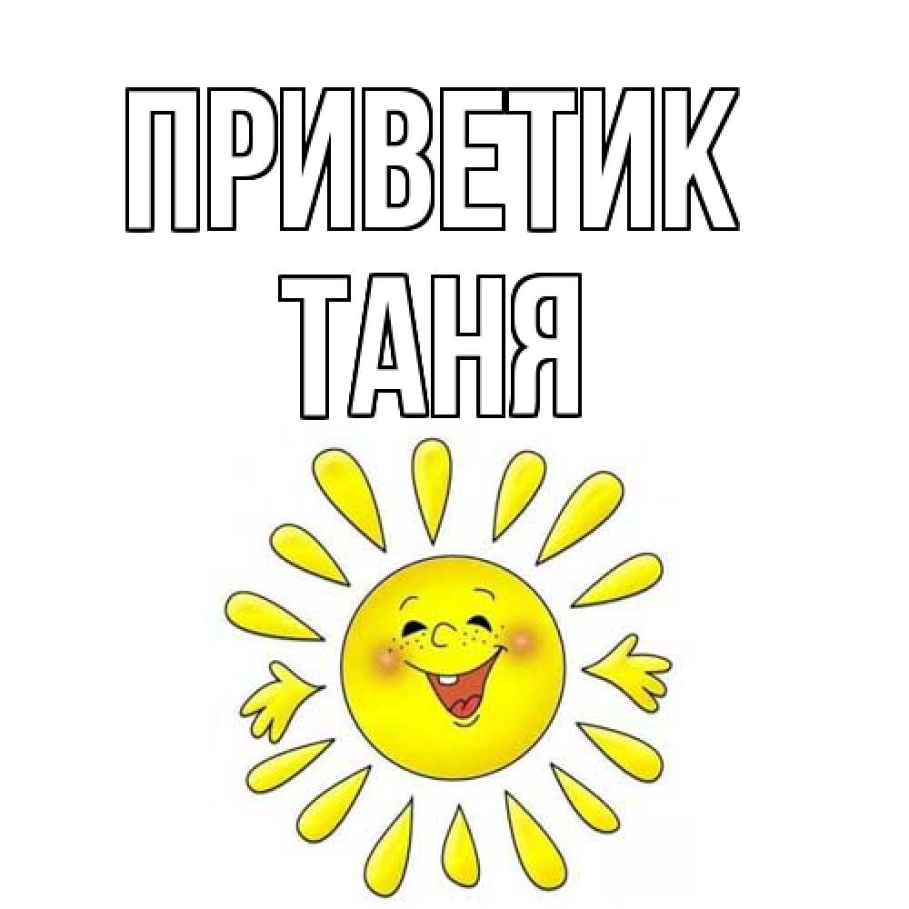 Открытка  с именем. Таня, приветик  