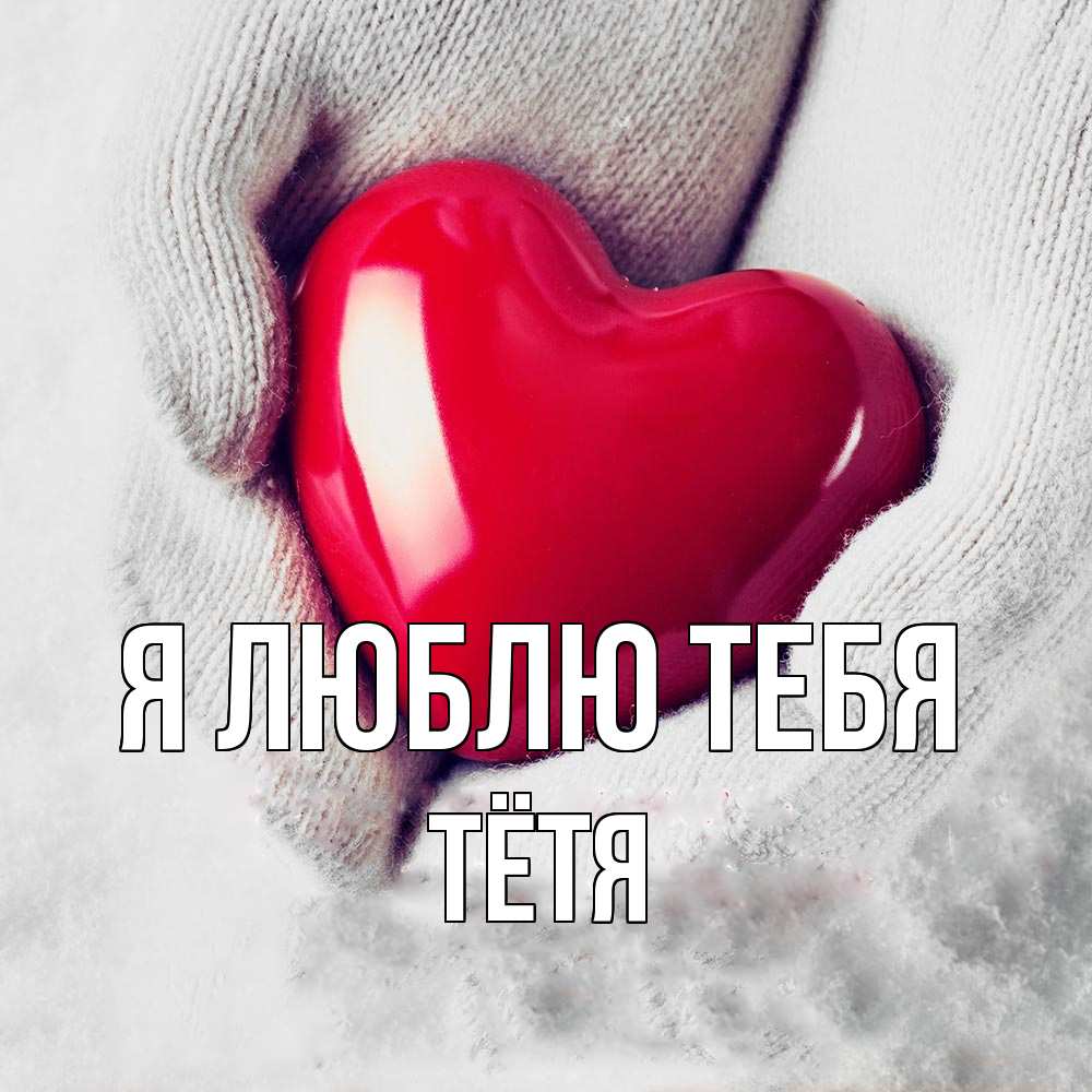 Открытка  с именем. Тётя, Я люблю тебя  