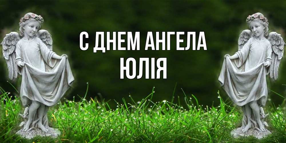 Открытка  с именем. Юлія, С днем ангела  