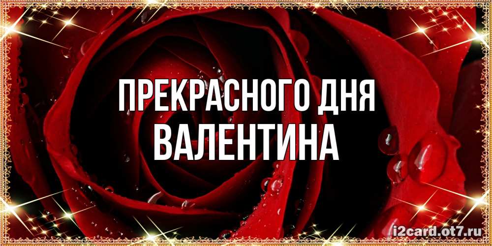 Открытка  с именем. валентина, Прекрасного дня  