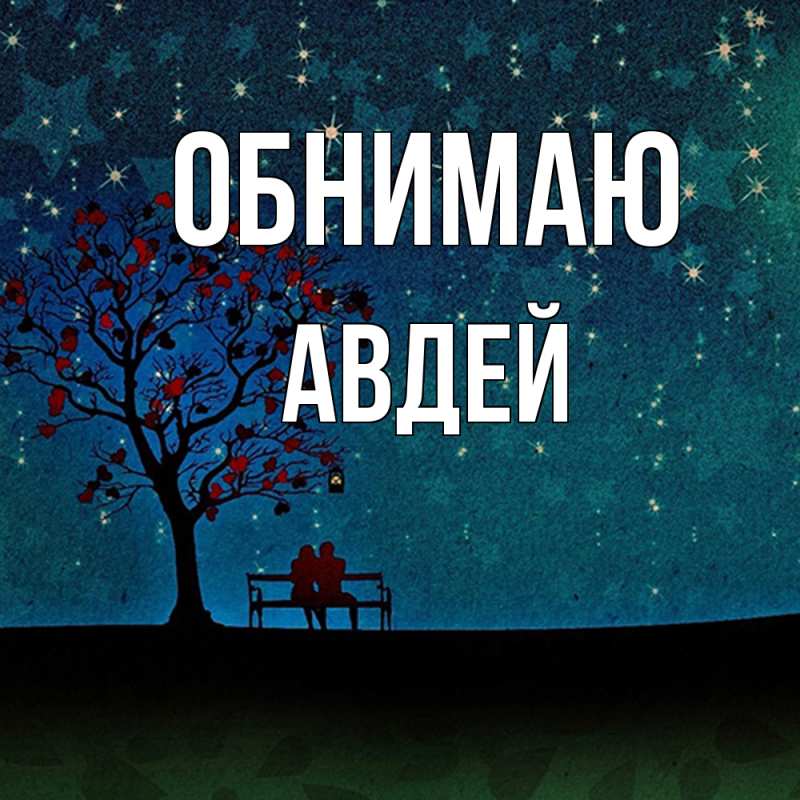 Картинка Обнимаю, Авдей