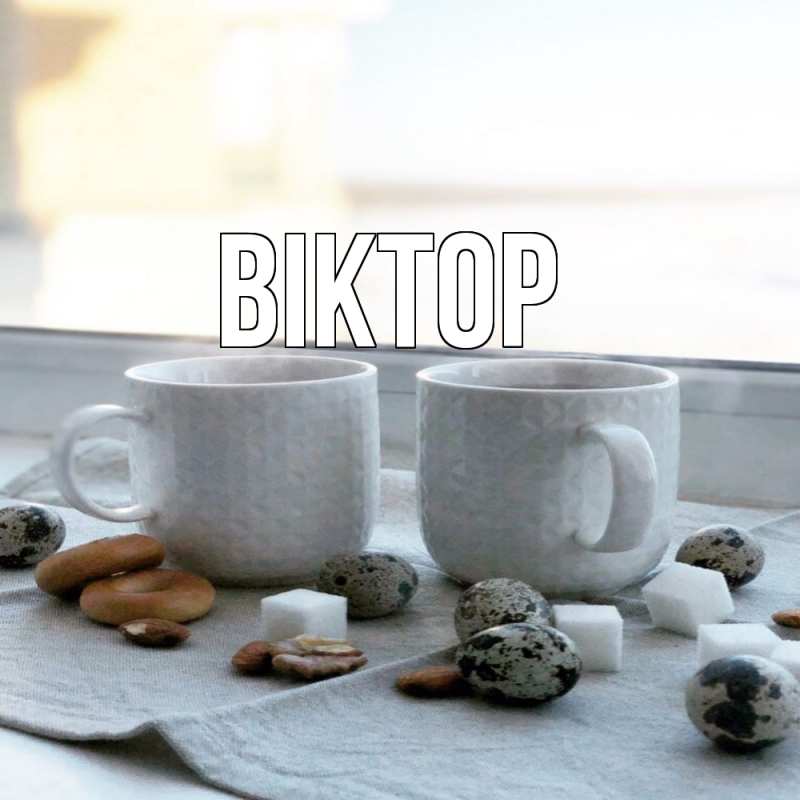 Картинка  с именем , Віктор