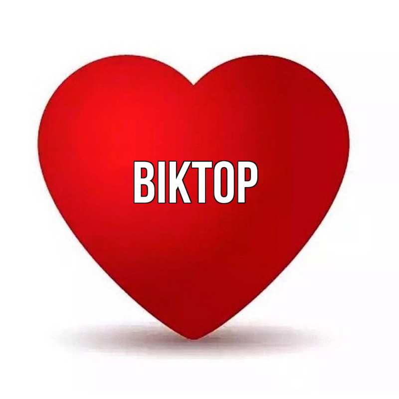 Картинка  с именем , Віктор