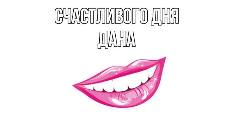 Картинка Счастливого дня, Дана