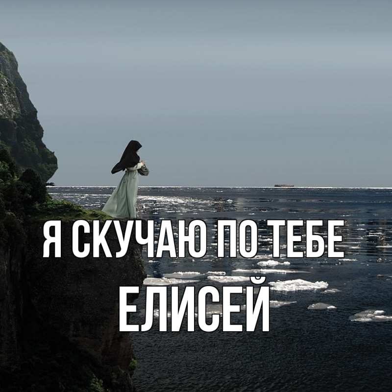 Картинка Я скучаю по тебе, Елисей