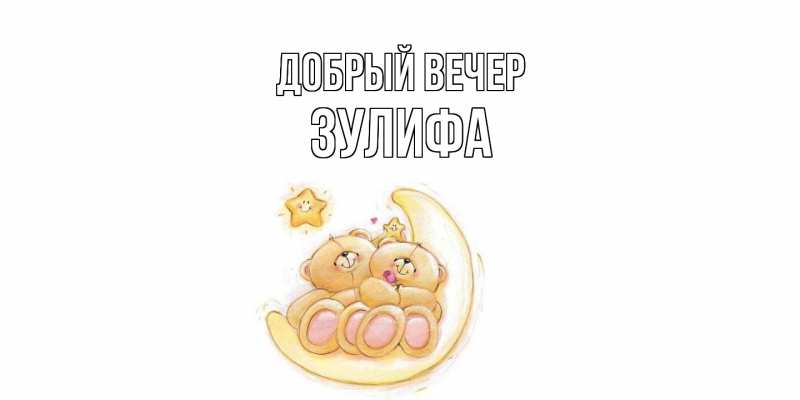 Картинка Добрый вечер, Зулифа