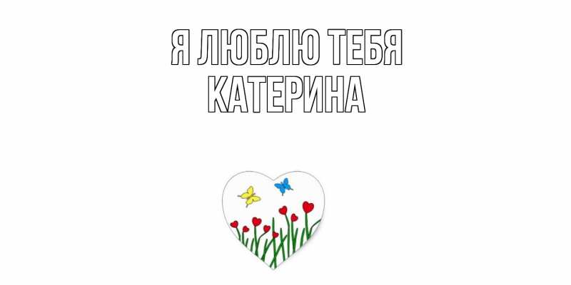 Картинка Я люблю тебя, Катерина