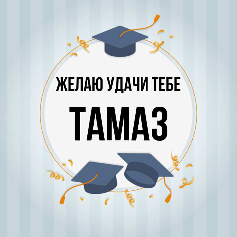 Картинка Желаю удачи тебе, Тамаз