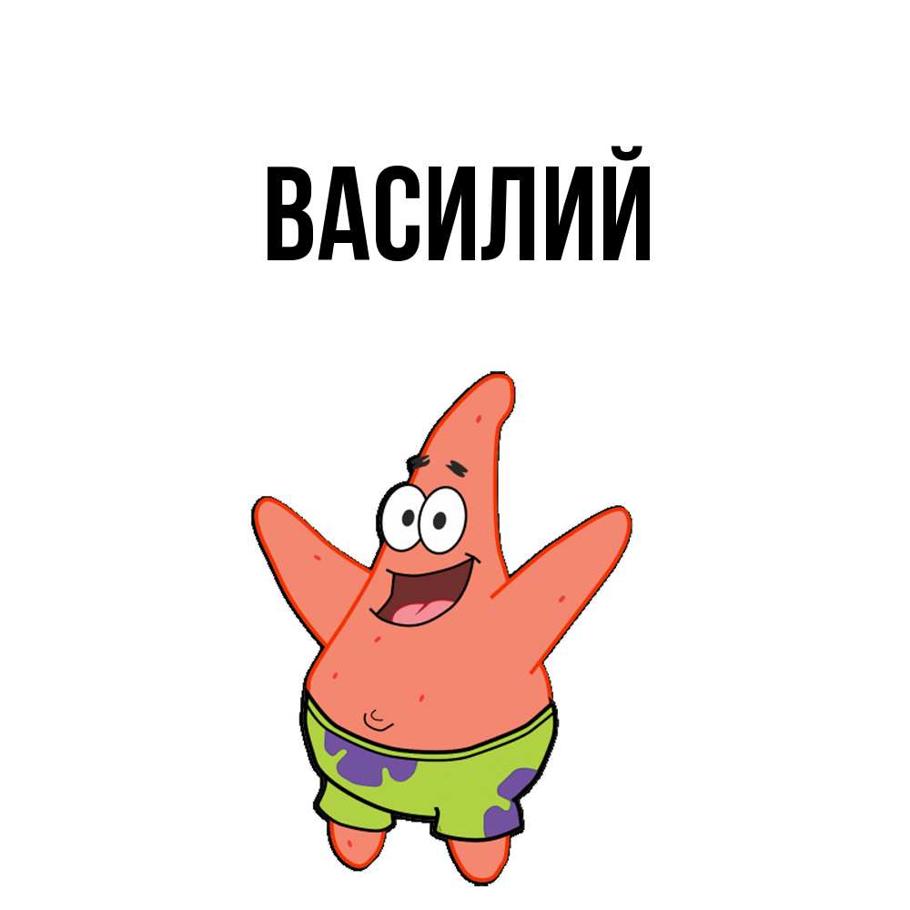 Открытка  с именем. Василий, Главная  